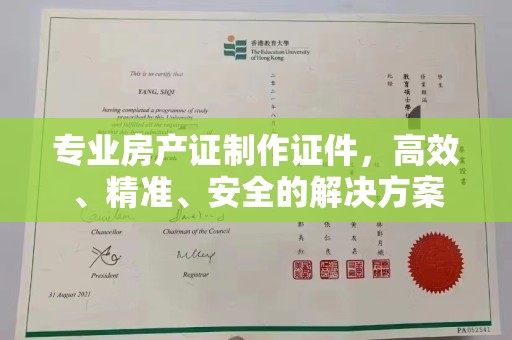 夏津专业房产证制作证件，高效、精准、安全的解决方案