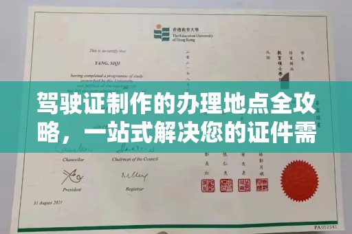 夏津驾驶证制作的办理地点全攻略，一站式解决您的证件需求
