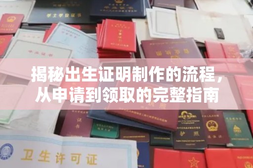 夏津揭秘出生证明制作的流程，从申请到领取的完整指南