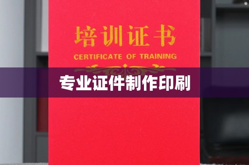 夏津专业证件制作印刷