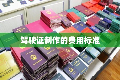 夏津驾驶证制作的费用标准