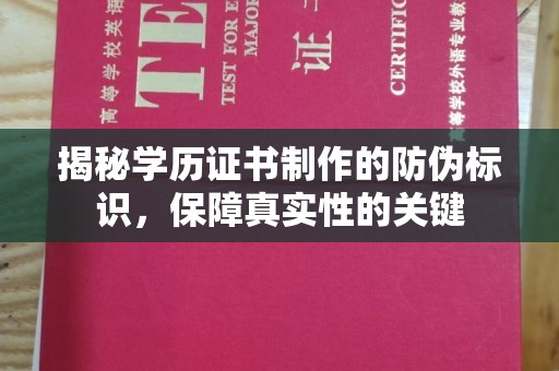 夏津揭秘学历证书制作的防伪标识，保障真实性的关键