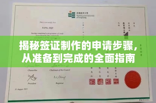 夏津揭秘签证制作的申请步骤，从准备到完成的全面指南