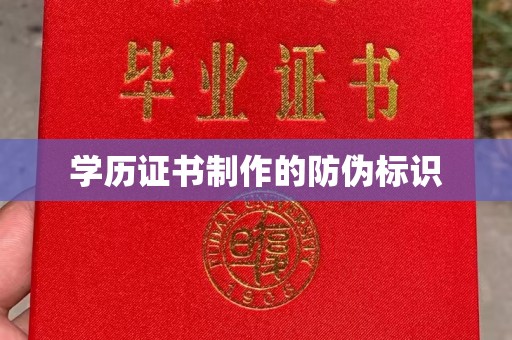 夏津学历证书制作的防伪标识