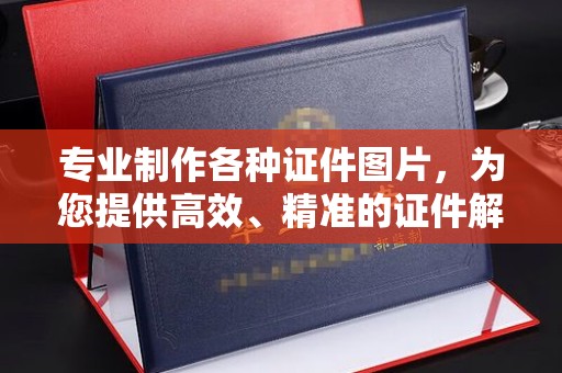 夏津专业制作各种证件图片，为您提供高效、精准的证件解决方案