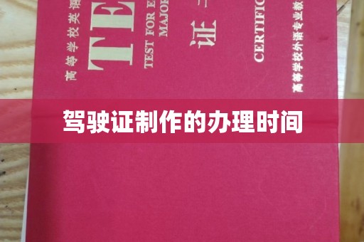 夏津驾驶证制作的办理时间