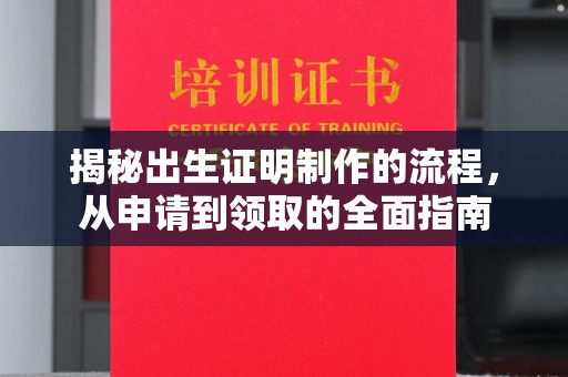夏津揭秘出生证明制作的流程，从申请到领取的全面指南