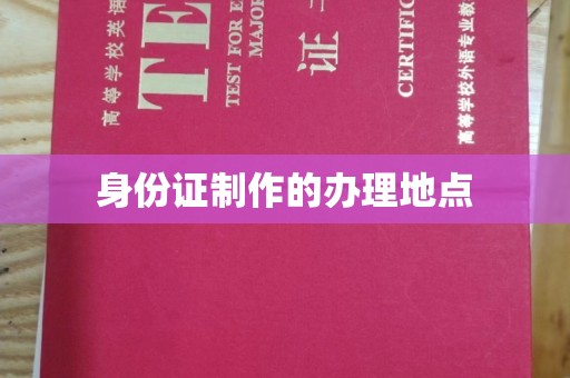 夏津身份证制作的办理地点