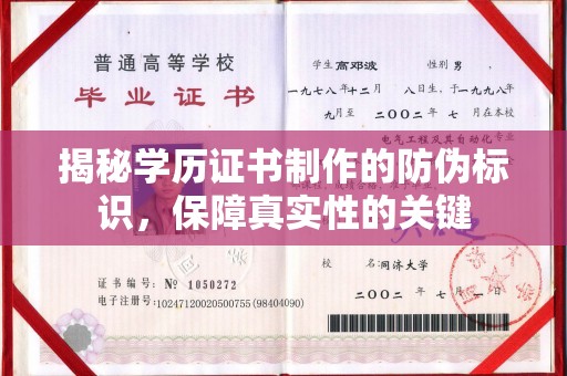 夏津揭秘学历证书制作的防伪标识，保障真实性的关键