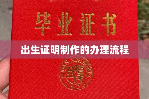 夏津出生证明制作的办理流程