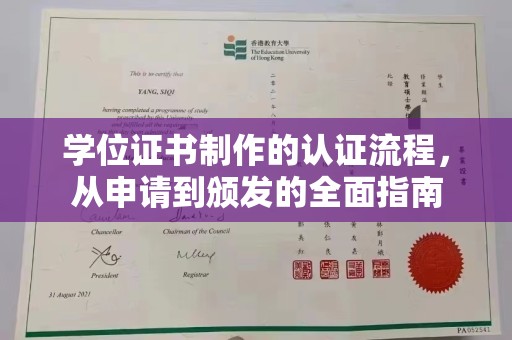 夏津学位证书制作的认证流程，从申请到颁发的全面指南