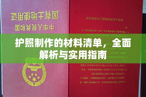 夏津护照制作的材料清单，全面解析与实用指南