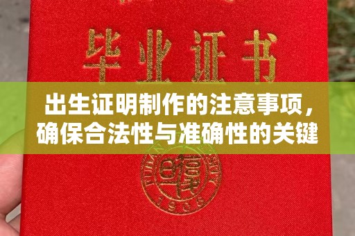 夏津出生证明制作的注意事项，确保合法性与准确性的关键步骤