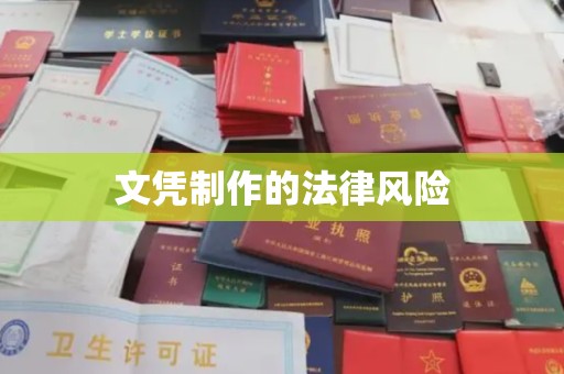 夏津文凭制作的法律风险