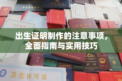 夏津出生证明制作的注意事项，全面指南与实用技巧