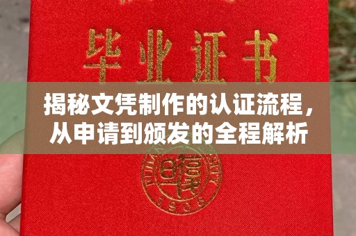 夏津揭秘文凭制作的认证流程，从申请到颁发的全程解析
