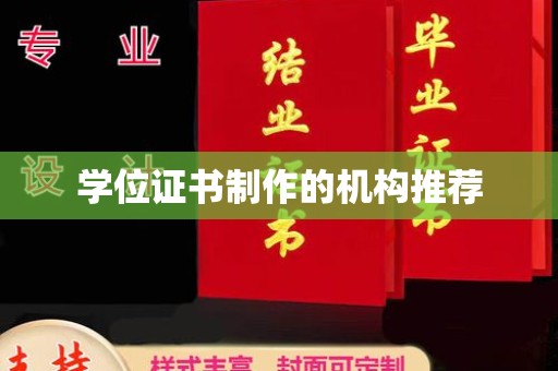 夏津学位证书制作的机构推荐