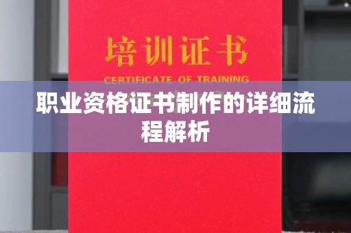 夏津职业资格证书制作的详细流程解析