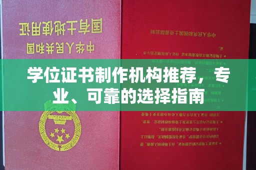 夏津学位证书制作机构推荐，专业、可靠的选择指南