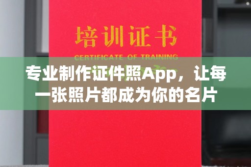 夏津专业制作证件照App，让每一张照片都成为你的名片