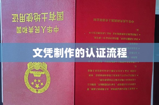 夏津文凭制作的认证流程