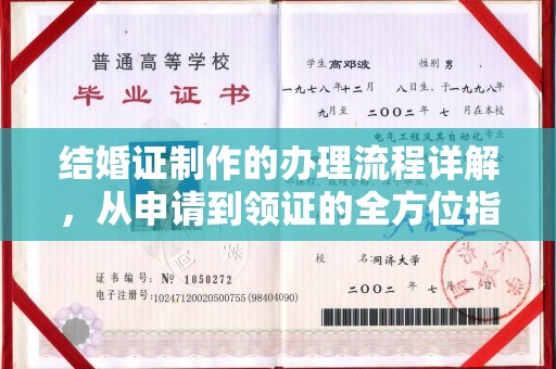 夏津结婚证制作的办理流程详解，从申请到领证的全方位指南