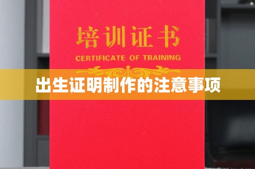 夏津出生证明制作的注意事项