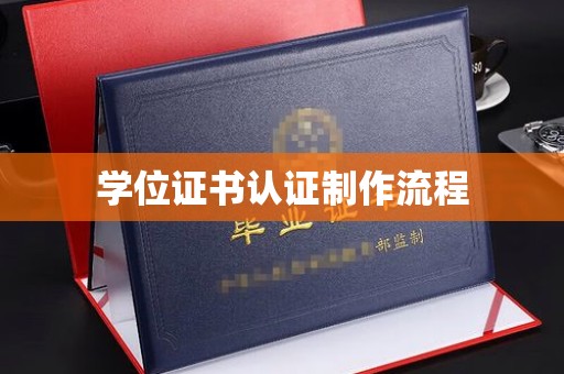夏津学位证书认证制作流程
