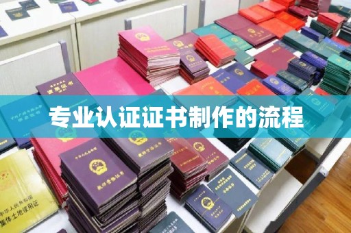 夏津专业认证证书制作的流程