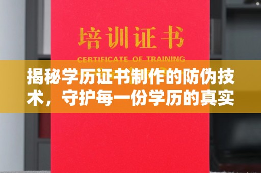 夏津揭秘学历证书制作的防伪技术，守护每一份学历的真实性