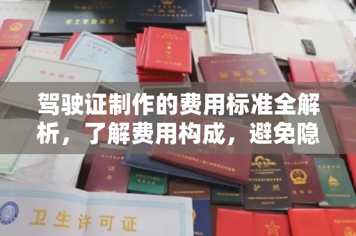 夏津驾驶证制作的费用标准全解析，了解费用构成，避免隐形消费