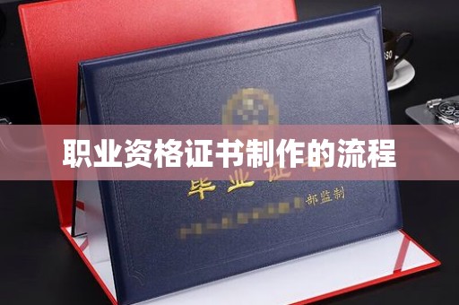 夏津职业资格证书制作的流程