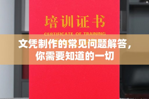 夏津文凭制作的常见问题解答，你需要知道的一切