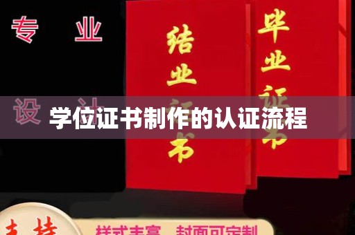 夏津学位证书制作的认证流程