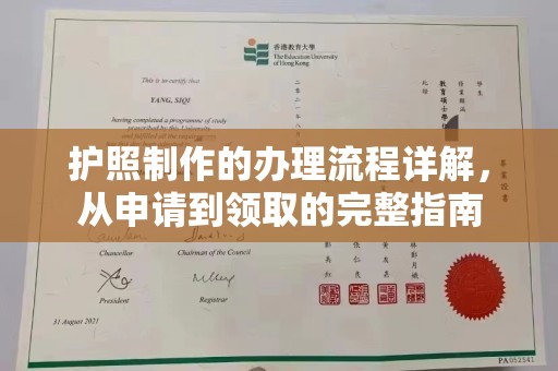 夏津护照制作的办理流程详解，从申请到领取的完整指南