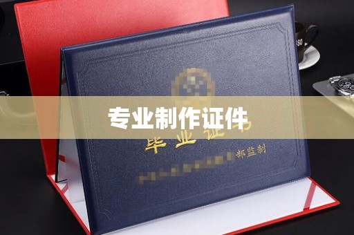 夏津专业制作证件