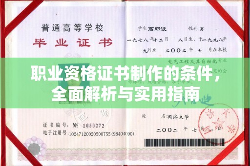 夏津职业资格证书制作的条件，全面解析与实用指南