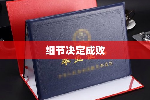 夏津细节决定成败
