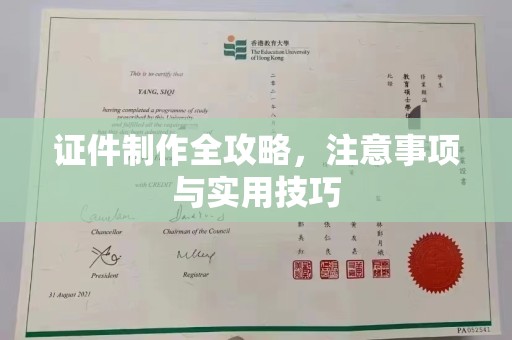 夏津证件制作全攻略，注意事项与实用技巧