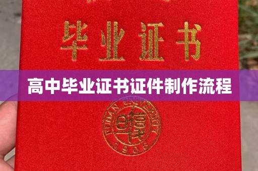 夏津高中毕业证书证件制作流程