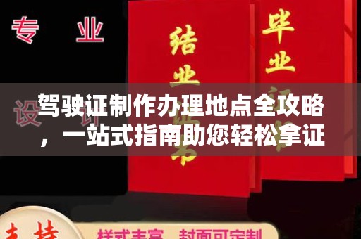 夏津驾驶证制作办理地点全攻略，一站式指南助您轻松拿证