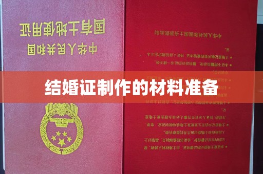 夏津结婚证制作的材料准备