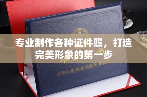 夏津专业制作各种证件照，打造完美形象的第一步